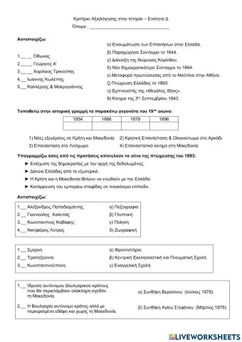 Επαναληπτικό Δ Ενότητα Ιστορία ΣΤ