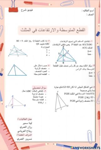 القطع المتوسطة و الارتفاعات في المثلث