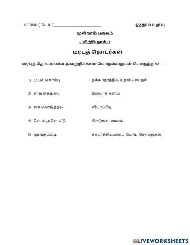 மரபுத் தொடர்கள் - பயிற்சி தாள்-1