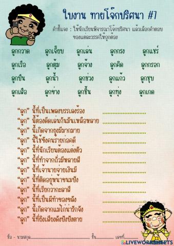 ใบงานทายโจ๊กปริศนา 7