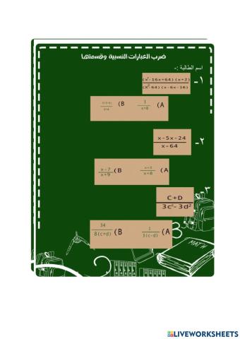 الدرس الاول ضرب العبارات النسبية وقسمتها