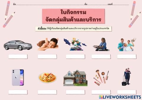 กิจกรรม จัดกลุ่มสินค้าและบริการ