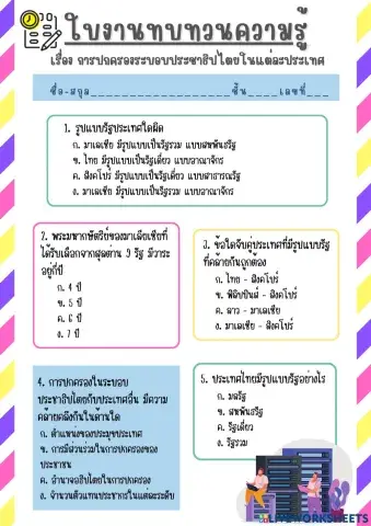 ใบงาน : การปกครองระบอบประชาธิปไตยในแต่ละประเทศ