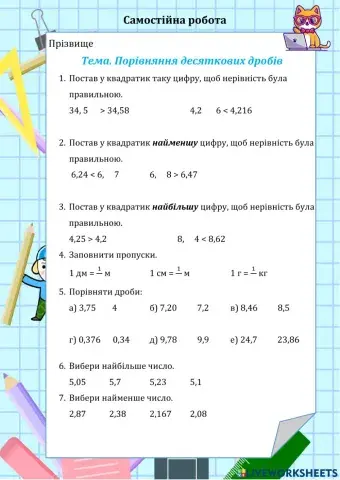 Порівняння десяткових дробів. Закріплення