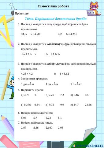 Порівняння десяткових дробів. Закріплення