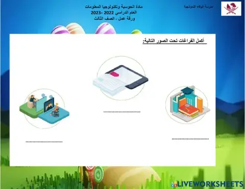 ورقة عمل مجالات التكنولوجيا