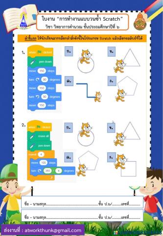 การทำงานแบบวนซ้ำ scratch