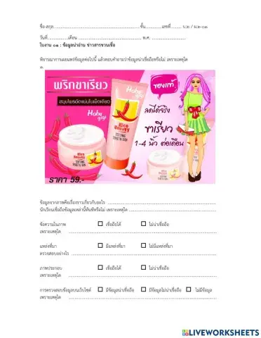 ใบงานเรื่องการประเมินความน่าเชื่อถือของข้อมูล