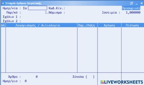 Ημερολογιακη εγγραφη