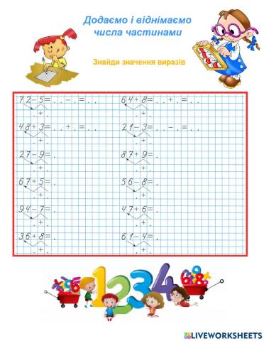 Додаємо і віднімаємо числа частинами