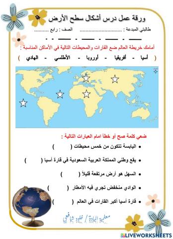 ورقة عمل درس أشكال سطح الارض رابع