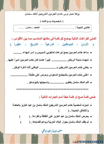 ورقة عمل درس الملك سلمان شخصيته ومواقفه سادس