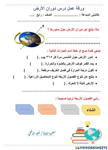ورقة عمل درس دوران الارض رابع