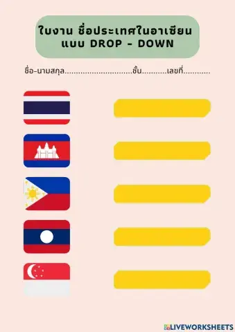 แบบฝึกหัดธงประจำชาติในอาเซียน