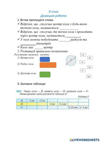 Коло. Довжина кола. Домашнє завдання