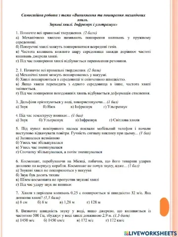 Самостійна робота -Механічні та звукові хвилі-