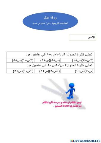 ورقة عمل تفاعليه ( المعادلات التربيعية أس2 + ب س + ج)