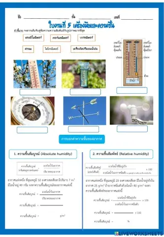 ใบงานที่ 5 ความชื้นและเครื่องมือ