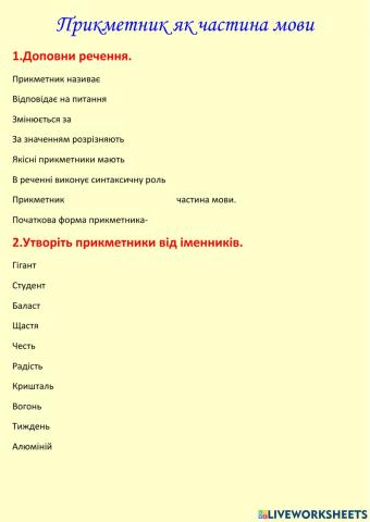 Прикметник як частина мови