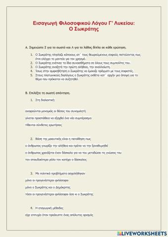 Εισαγωγή Φιλοσοφικού Λόγου Γ’ Λυκείου