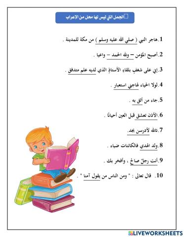 الجمل التي ليس لها محل من الإعراب