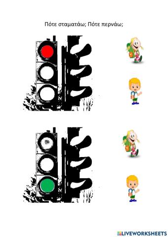 Περπατάω. Σταματάω.