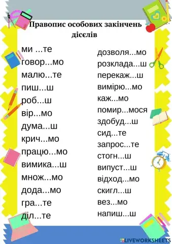 Правопис особових закінчень дієслів теперішнього часу