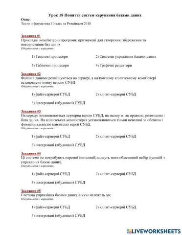 Урок 18 Поняття систем керування базами даних
