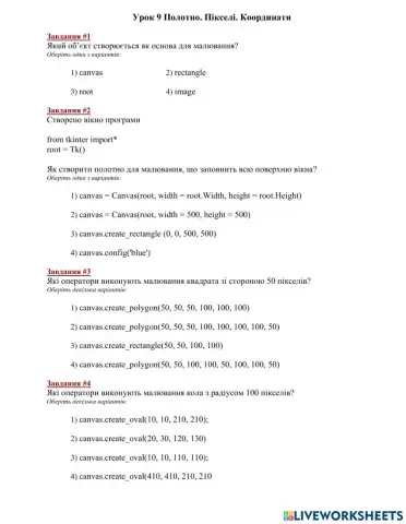 Урок 9 Полотно. Пікселі. Координати
