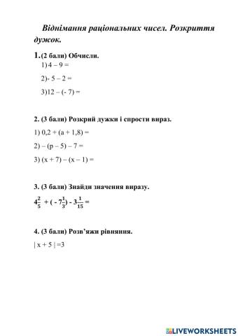 Віднімання раціональних чисел. Розкриття дужок.