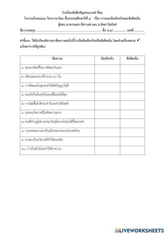 การแยกข้อเท็จจริงและข้อคิดเห็น ป.4