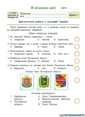 ДР ЯПС 21 тиждень Географія