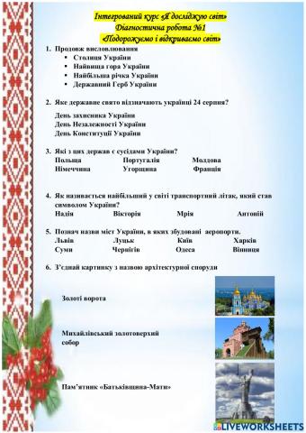 Діагностична робота №1 -Подорожуємо і відкриваємо світ-