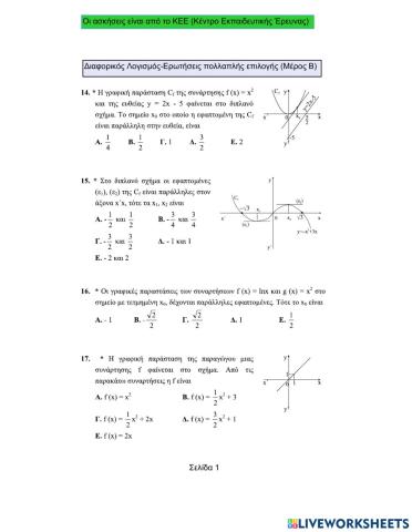 Πολλαπλής επιλογής- Διαφορικός Λογισμός (Μέρος Β)