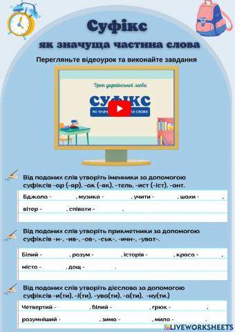 Суфікс як значуща частина слова