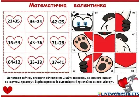 Математична валентинка