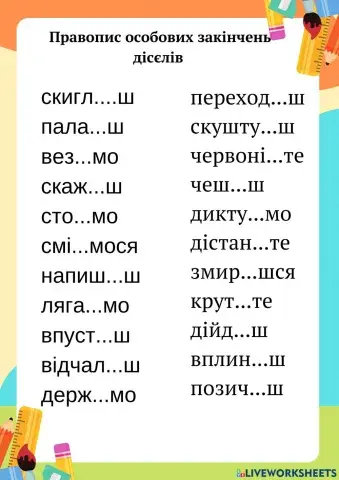 Правопис особових закінчень дієслів (2 ч)