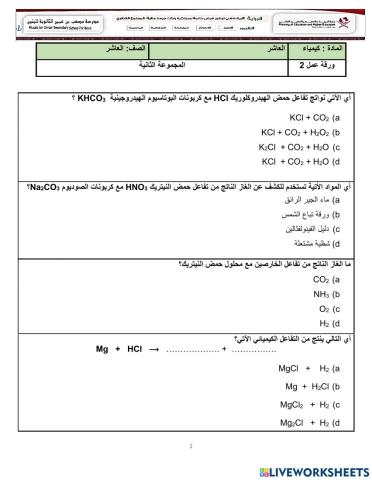 مراجعة - المجموعة 2- حمض وقاعدة ارهينيوس - وتفاعل الاحماض 