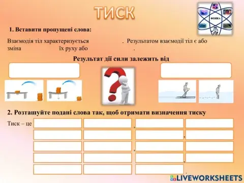 Тиск. Сила тиску