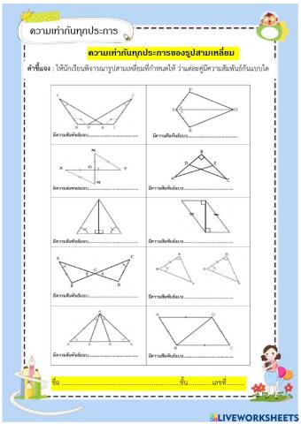 ความเท่ากันทุกประการ