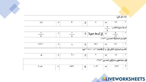 القواسم والمضاعفات