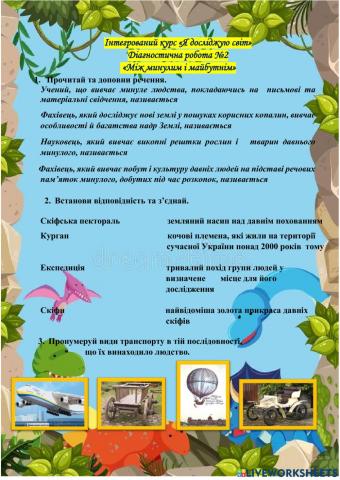 Діагностична робота №2 -Між минулим і майбутнім-