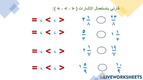 مقارنة الكسور والاعداد الكسرية