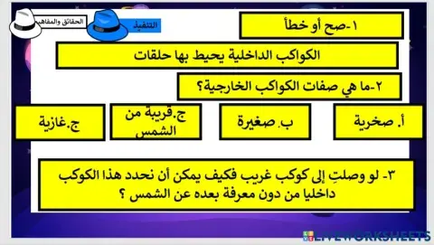 تقييم هدف الكواكب