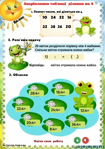 Закріплення таблиці  ділення на 4