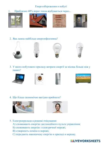 Енергозбереження в побуті