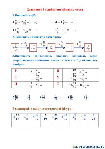 Додавання і віднімання мішаних чисел