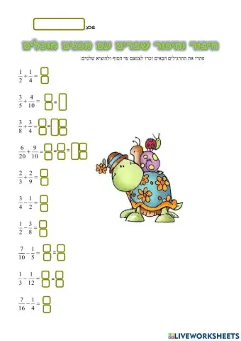 חיבור וחיסור שברים עם מכנים מוכלים