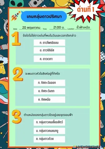 เกมกลุ่มดาวปริศนา ด่านที่ 1