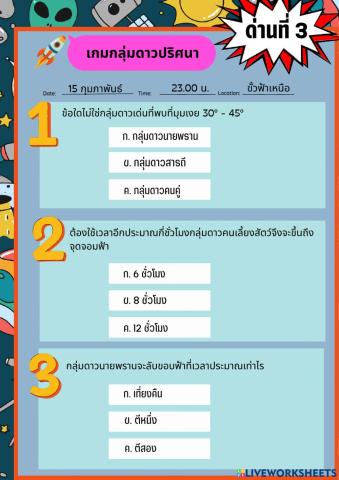 เกมกลุ่มดาวปริศนา ด่านที่ 3